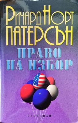 Право на избор