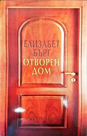 Отворен дом Отворен дом