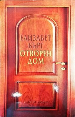 Отворен дом