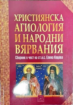 Християнска агиология и народни вярвания