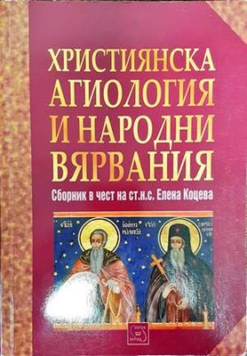 Християнска агиология и народни вярвания