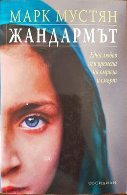 Жандармът