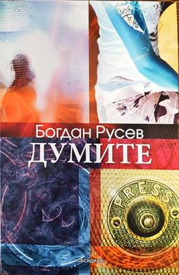 Думите