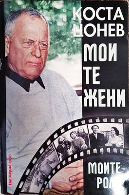 Моите жени, моите роли