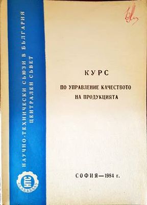 Курс по управление качеството на продукцията