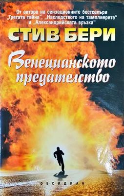 Венецианското предателство