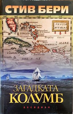 Загадката Колумб