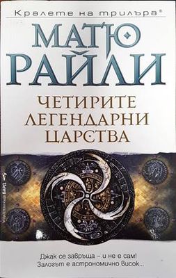 Четирите легендарни царства