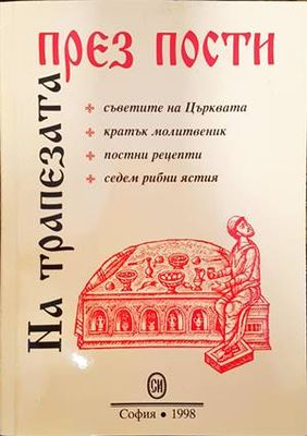 На трапезата през пости
