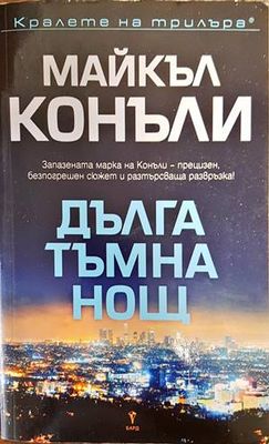 Дълга тъмна нощ
