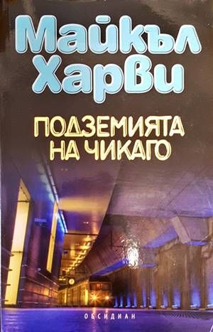 Подземията на Чикаго