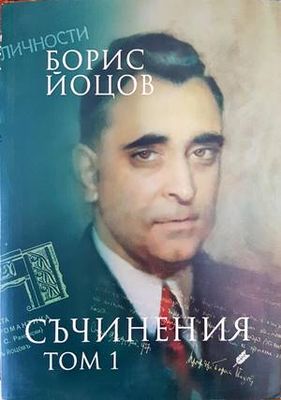 Съчинения. Том 1