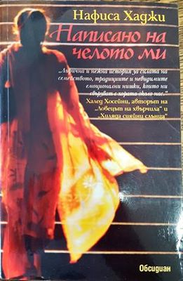 Написано на челото ми