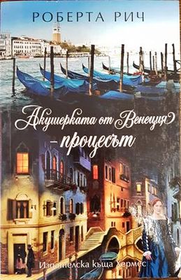 Акушерката от Венеция. Книга 3: Процесът