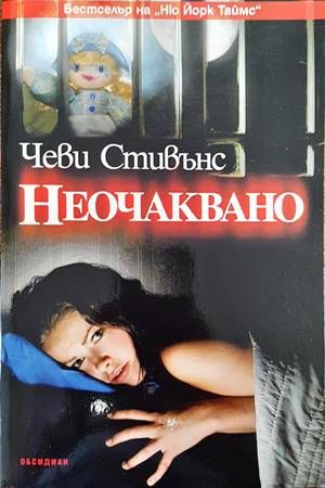 Неочаквано Неочаквано