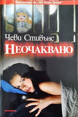 Неочаквано