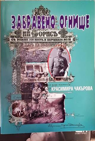 Забравено огнище Забравено огнище