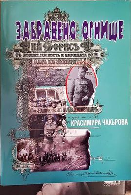 Забравено огнище Забравено огнище