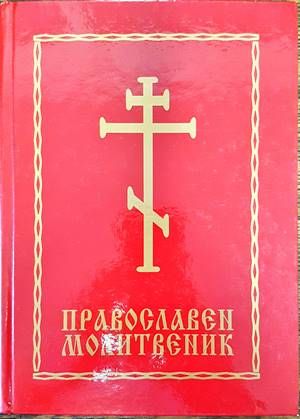 Православен молитвеник