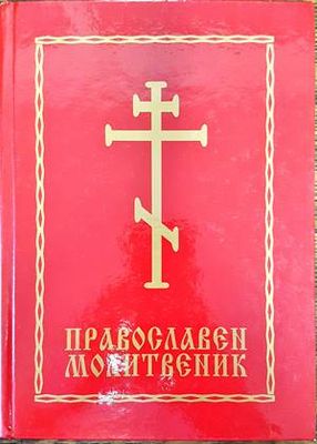 Православен молитвеник