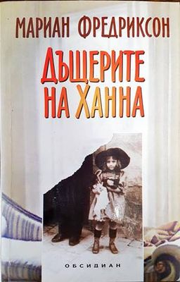 Дъщерите на Ханна
