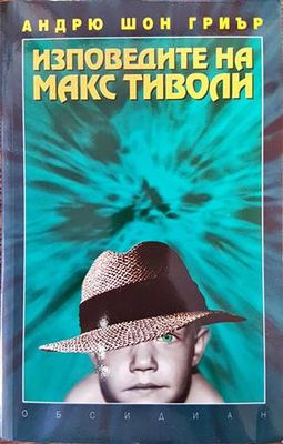 Изповедите на Макс Тиволи