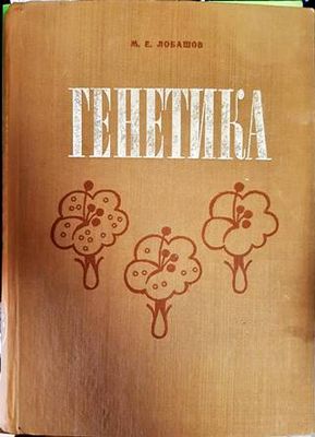 Генетика