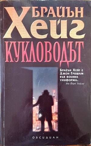 Кукловодът