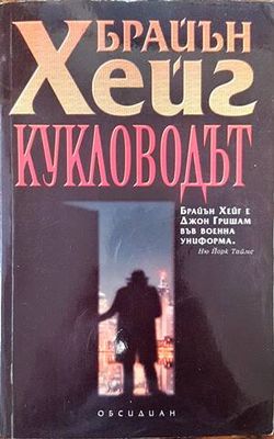 Кукловодът