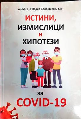 Истини, измислици и хипотези за COVID-19