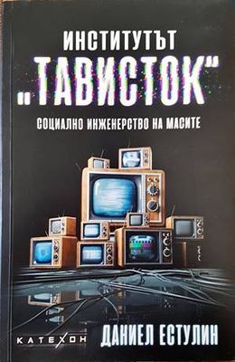 Институтът &quot;Тависток&quot;: Социално инженерство на масите
