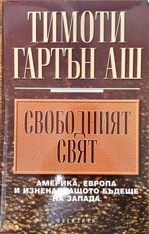Свободният свят