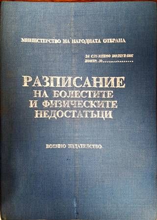 Разписание на болестите и физическите недостатъци Разписание на болестите и физическите недостатъци