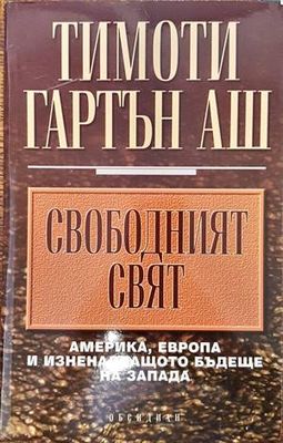 Свободният свят