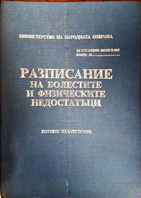 Разписание на болестите и физическите недостатъци Разписание на болестите и физическите недостатъци