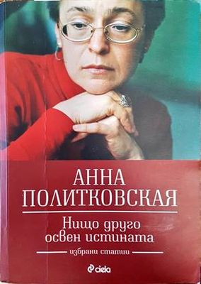 Нищо друго освен истината