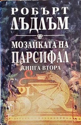 Мозайката на Парсифал. Книга 2