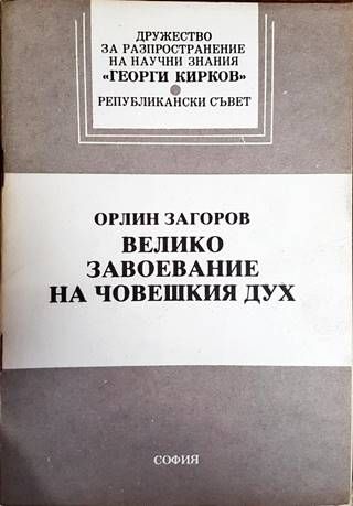 Орлин Горанов: Велико завоевание на човешкия дух