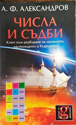 Числа и съдби