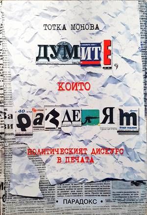 Думите, които разделят