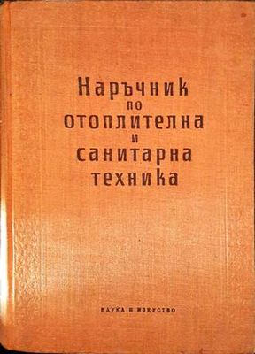 Наръчник по отоплителна и санитарна техника