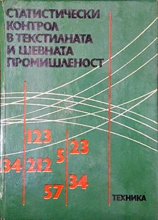 Статистически контрол в текстилната и шевната промишленост Статистически контрол в текстилната и шевната промишленост