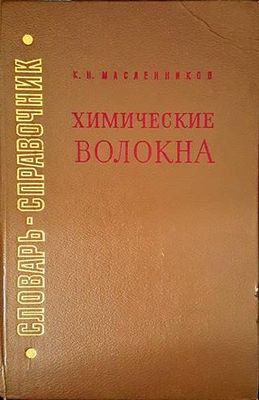 Химические волокна