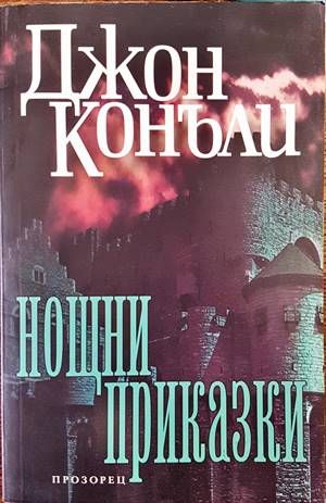 Нощни приказки Нощни приказки