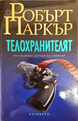Телохранителят