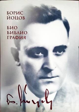 Борис Йоцов