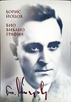 Борис Йоцов