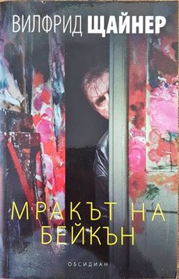 Мракът на Бейкън