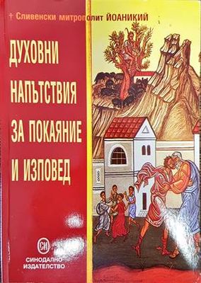 Духовни напътствия за покаяние и изповед