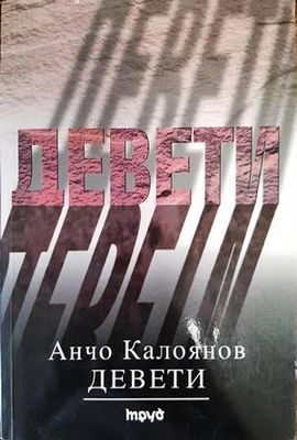 Девети